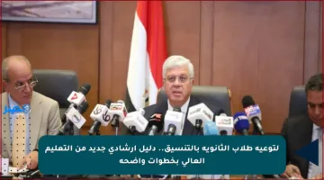 لتوعية طلاب الثانوية بالتنسيق.. دليل إرشادي جديد من التعليم العالي بخطوات واضحة